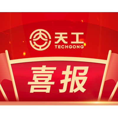 喜報(bào)！山東天工入選國(guó)家級(jí)專(zhuān)精特新